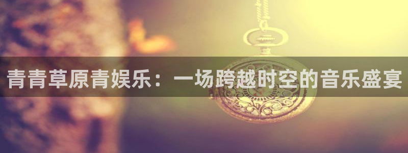 泰达娱乐平台登录入口