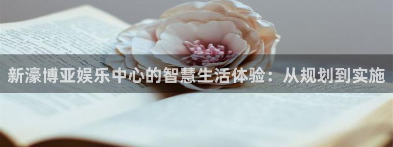 泰达娱乐quan28.cc：新濠博亚娱乐中心的智慧生活体验：从规划到实施
