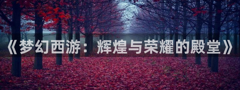 泰达娱乐游戏试玩：《梦幻西游：辉煌与荣耀的殿堂》