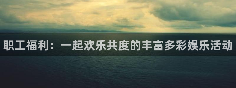 苹果版泰达娱乐下载安装：职工福利：一起欢乐共度的丰富多彩娱乐活动