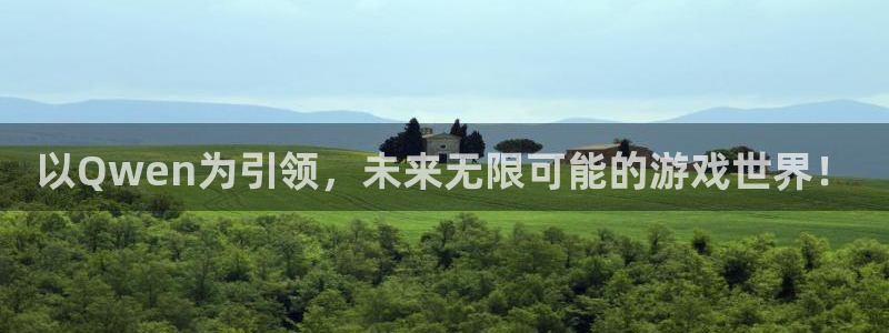 泰达娱乐app：以Qwen为引领，未来无限可能的游戏世界！