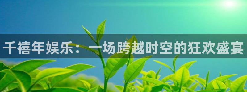 泰达娱乐app下载安装：千禧年娱乐：一场跨越时空的狂欢盛宴