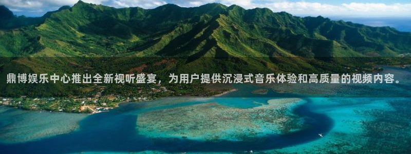 泰达娱乐app下载地址：鼎博娱乐中心推出全新视听盛宴，为用户提供沉浸式音乐体验和高质量的视频内容。
