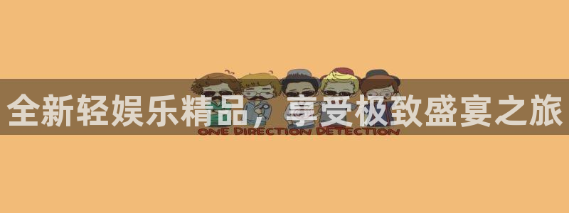 泰达娱乐登录：全新轻娱乐精品，享受极致盛宴之旅