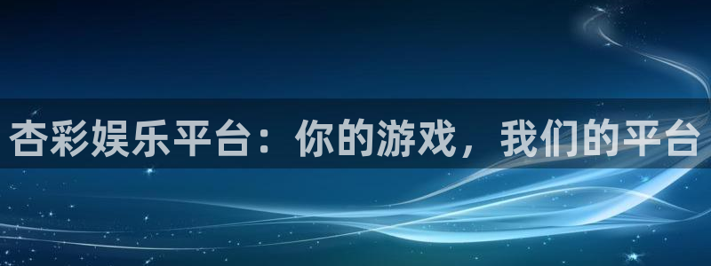 泰达娱乐网页版登：杏彩娱乐平台：你的游戏，我们的平台
