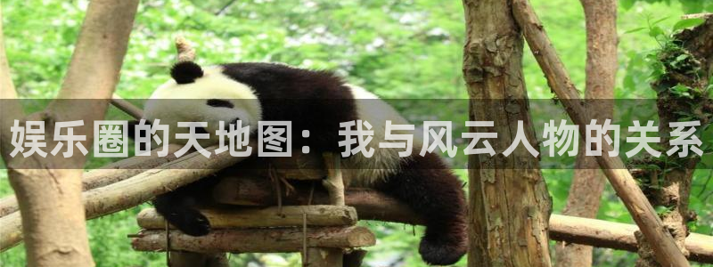 泰达娱乐.ccmpc登录：娱乐圈的天地图：我与风云人物的关系